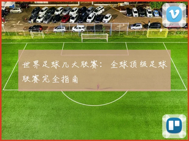 世界足球几大联赛：全球顶级足球联赛完全指南