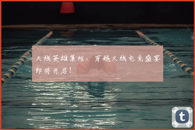 火线英雄集结，穿越火线电竞盛宴即将开启！