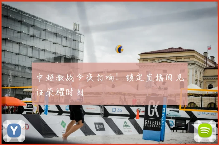 中超激战今夜打响!锁定直播间见证荣耀时刻