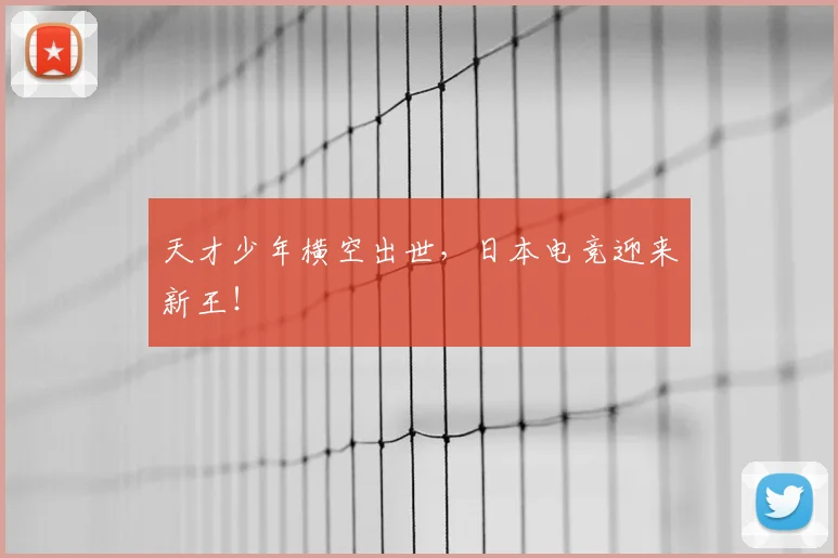 天才少年横空出世，日本电竞迎来新王！