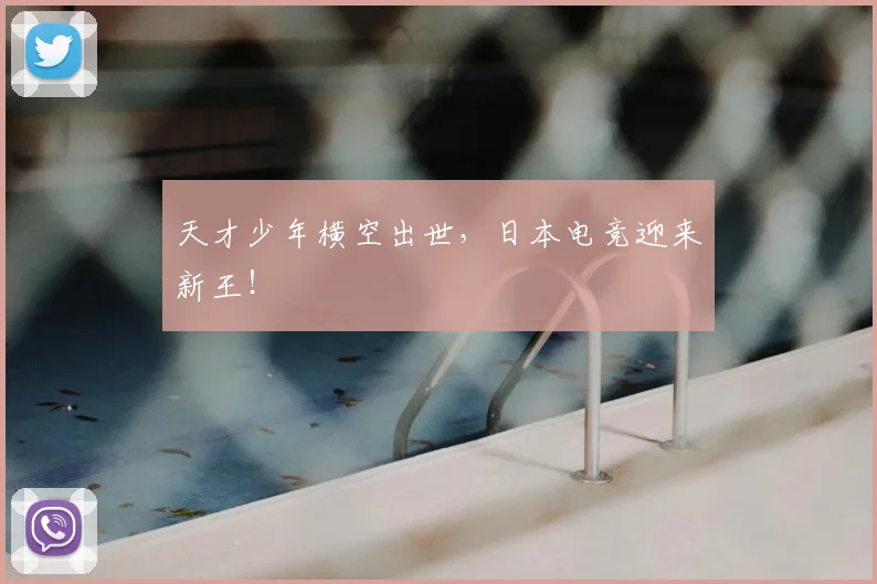 天才少年横空出世，日本电竞迎来新王！