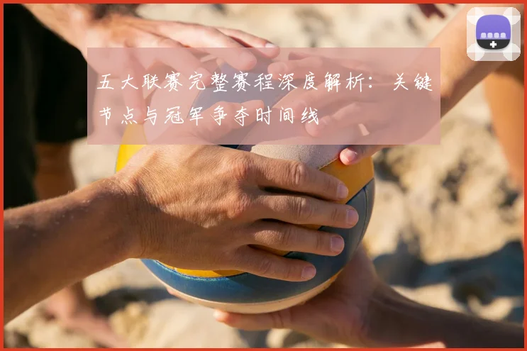五大联赛完整赛程深度解析：关键节点与冠军争夺时间线